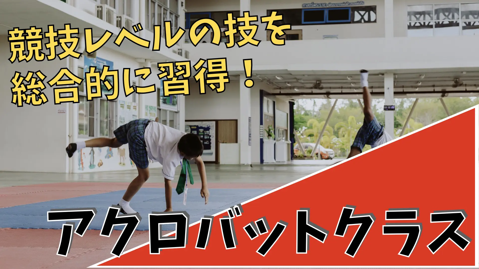 バク転 アクロバット 大田区
