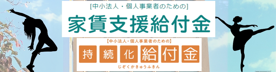 家賃支援給付金 スタジオスクエア